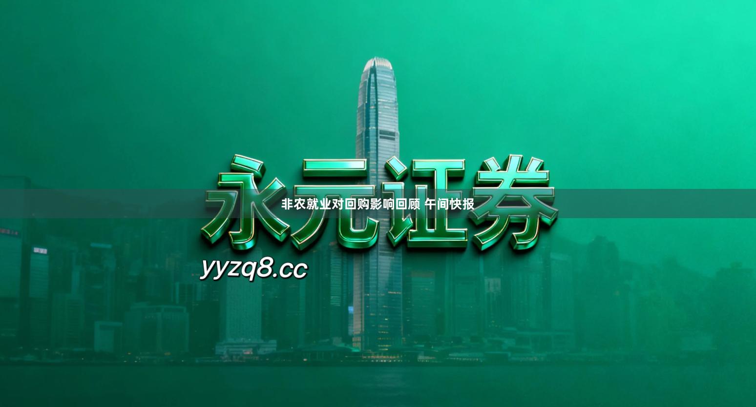 非农就业对回购影响回顾 午间快报