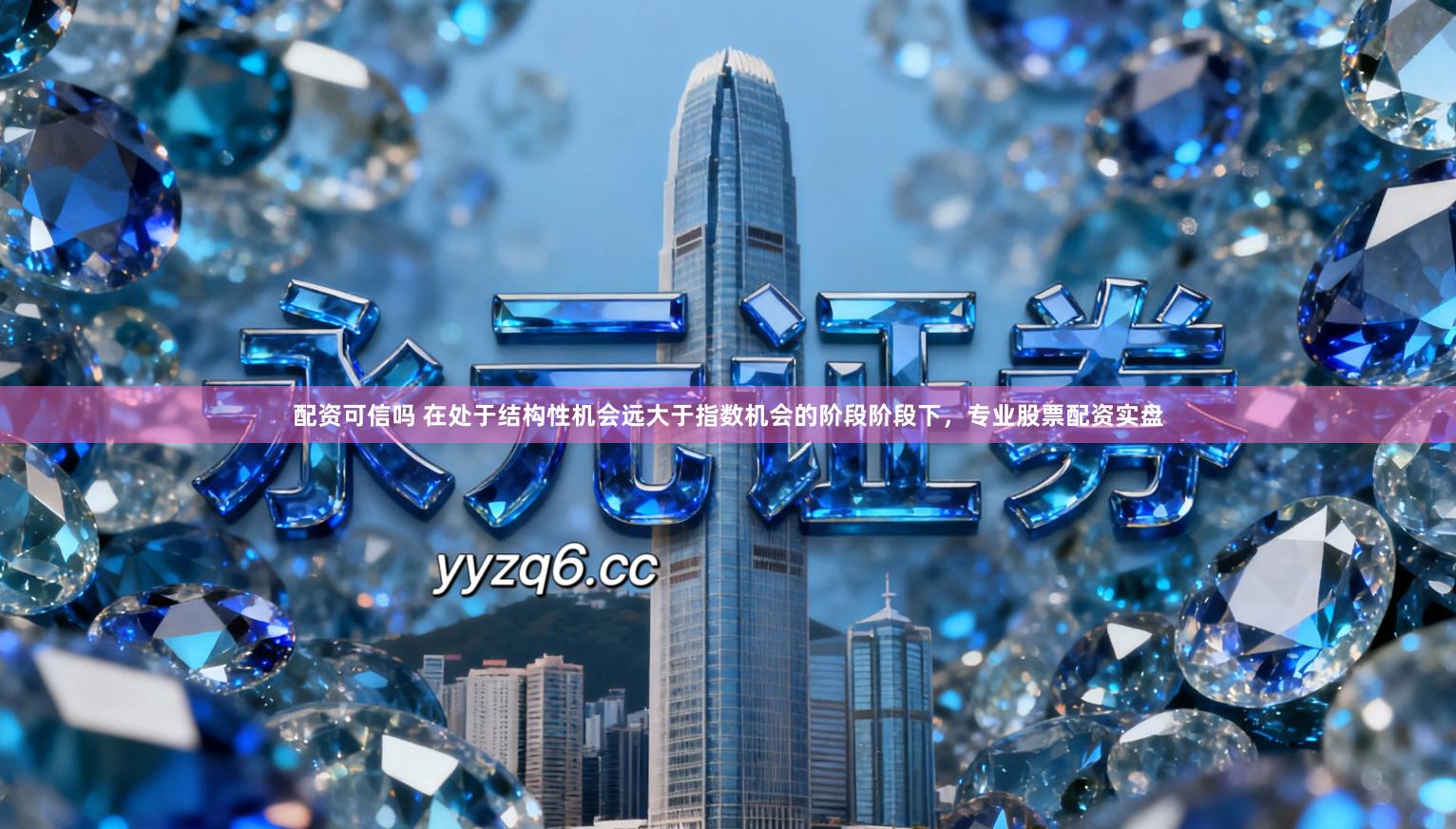 配资可信吗 在处于结构性机会远大于指数机会的阶段阶段下，专业股票配资实盘