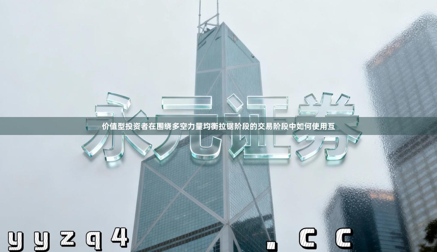 价值型投资者在围绕多空力量均衡拉锯阶段的交易阶段中如何使用互