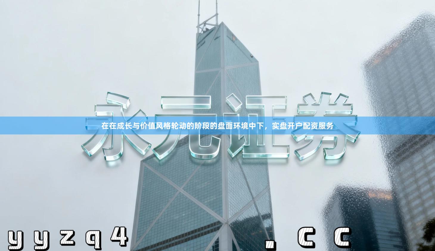 在在成长与价值风格轮动的阶段的盘面环境中下，实盘开户配资服务