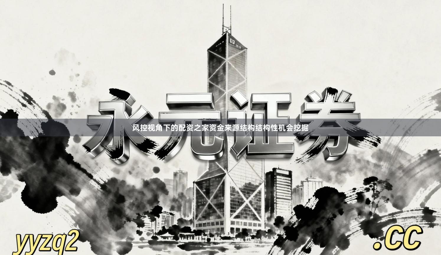 风控视角下的配资之家资金来源结构结构性机会挖掘