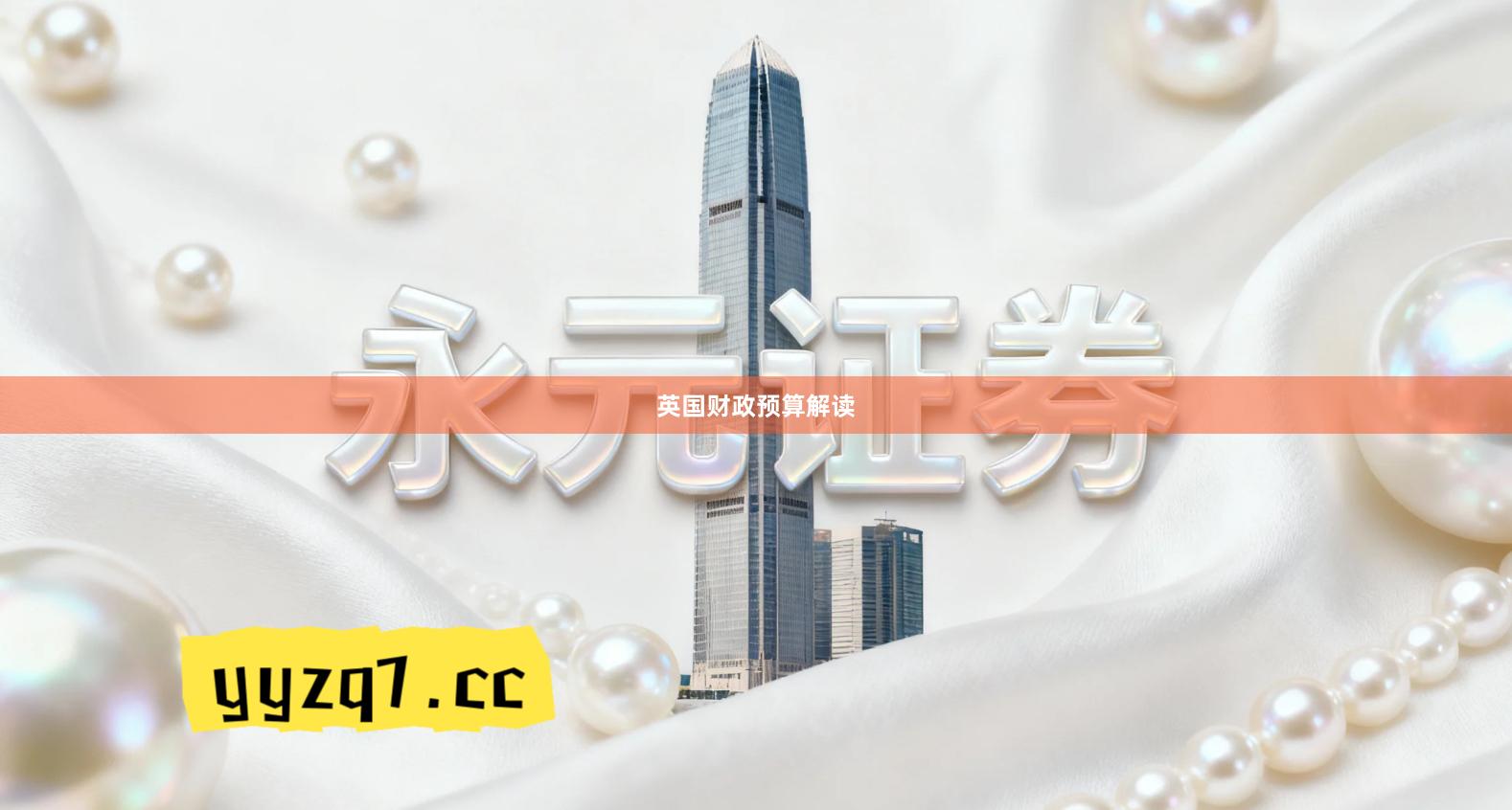 英国财政预算解读