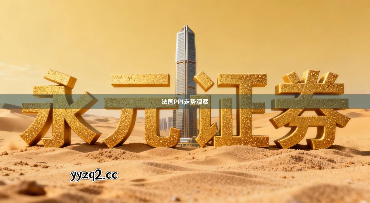 法国PPI走势观察