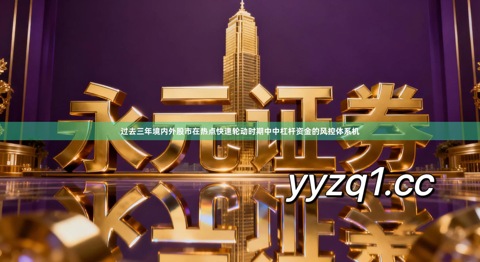 过去三年境内外股市在热点快速轮动时期中中杠杆资金的风控体系机