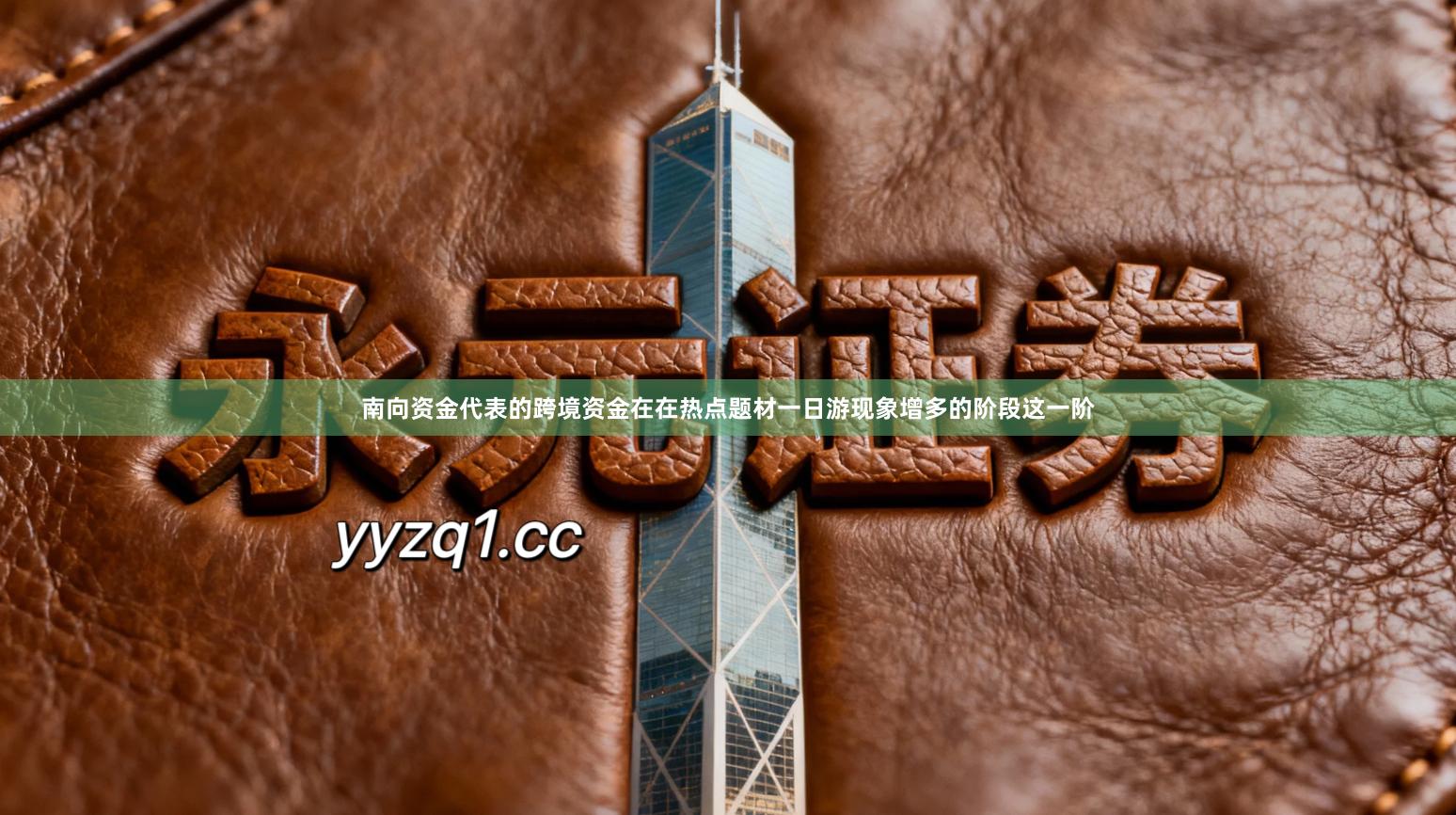 南向资金代表的跨境资金在在热点题材一日游现象增多的阶段这一阶