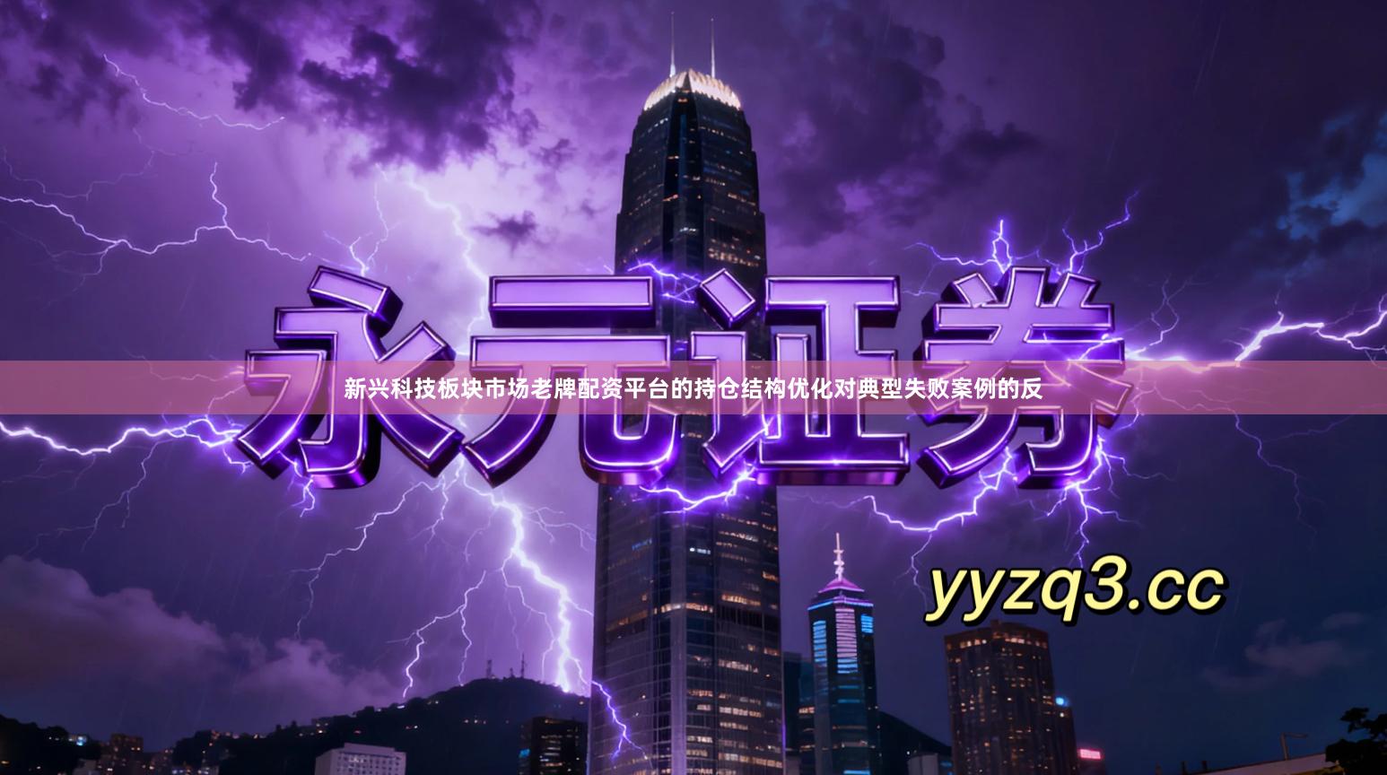 新兴科技板块市场老牌配资平台的持仓结构优化对典型失败案例的反