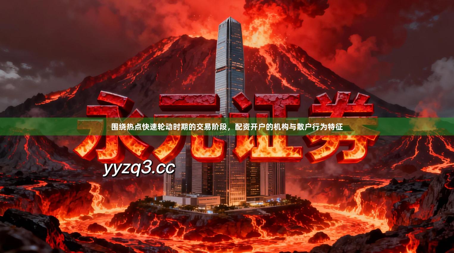 围绕热点快速轮动时期的交易阶段，配资开户的机构与散户行为特征