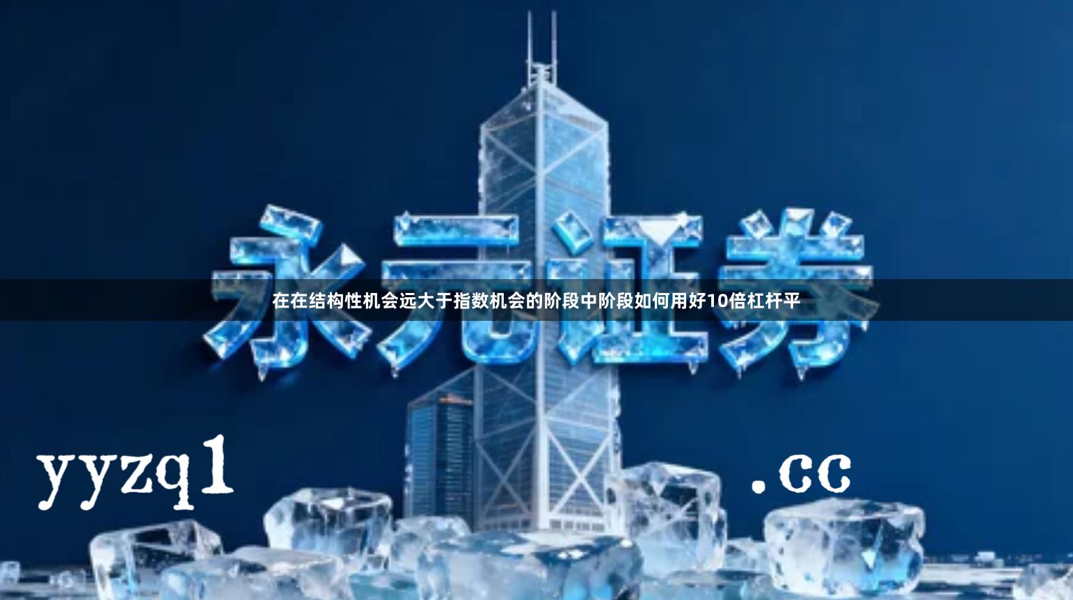 在在结构性机会远大于指数机会的阶段中阶段如何用好10倍杠杆平