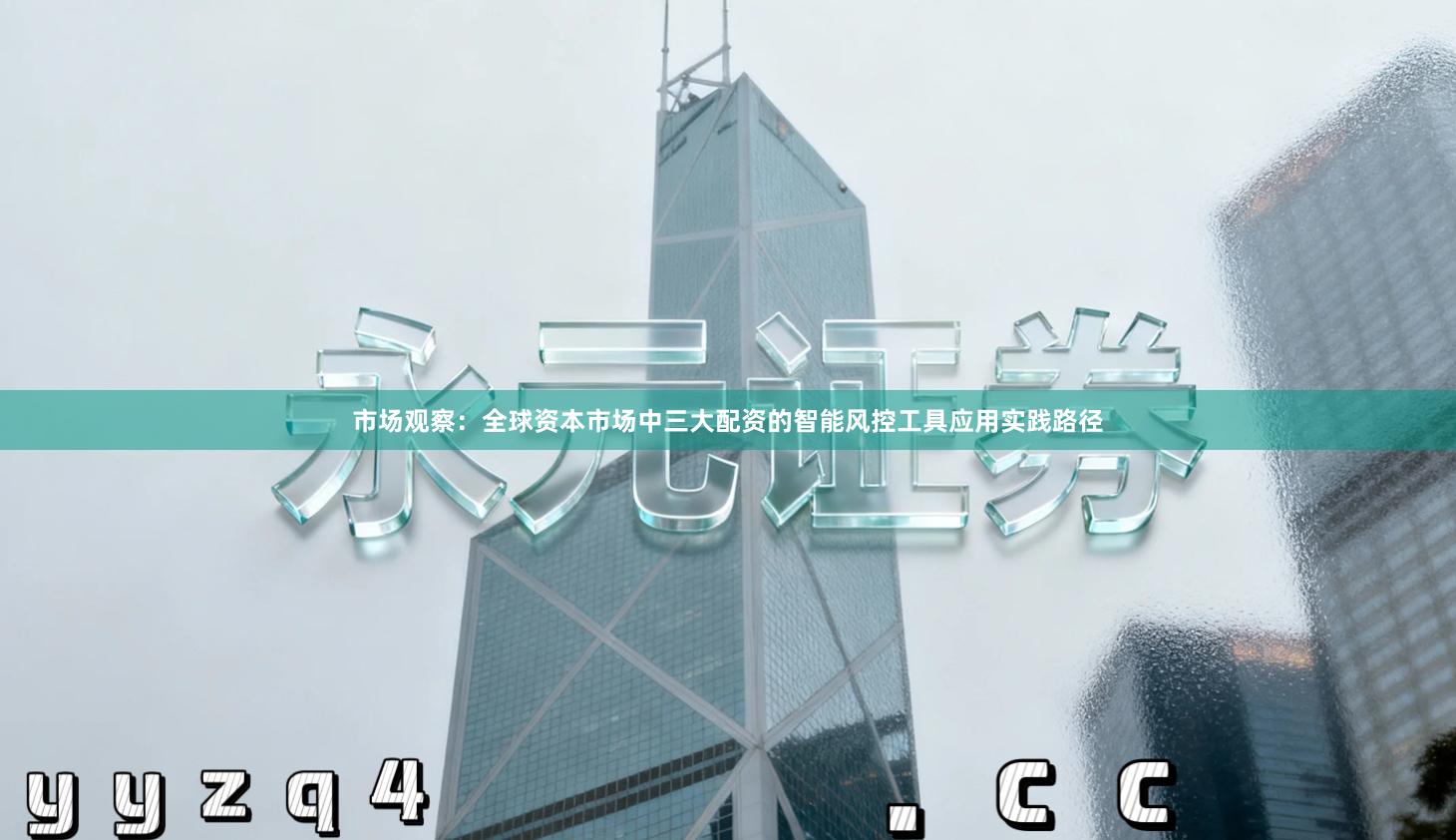 市场观察：全球资本市场中三大配资的智能风控工具应用实践路径