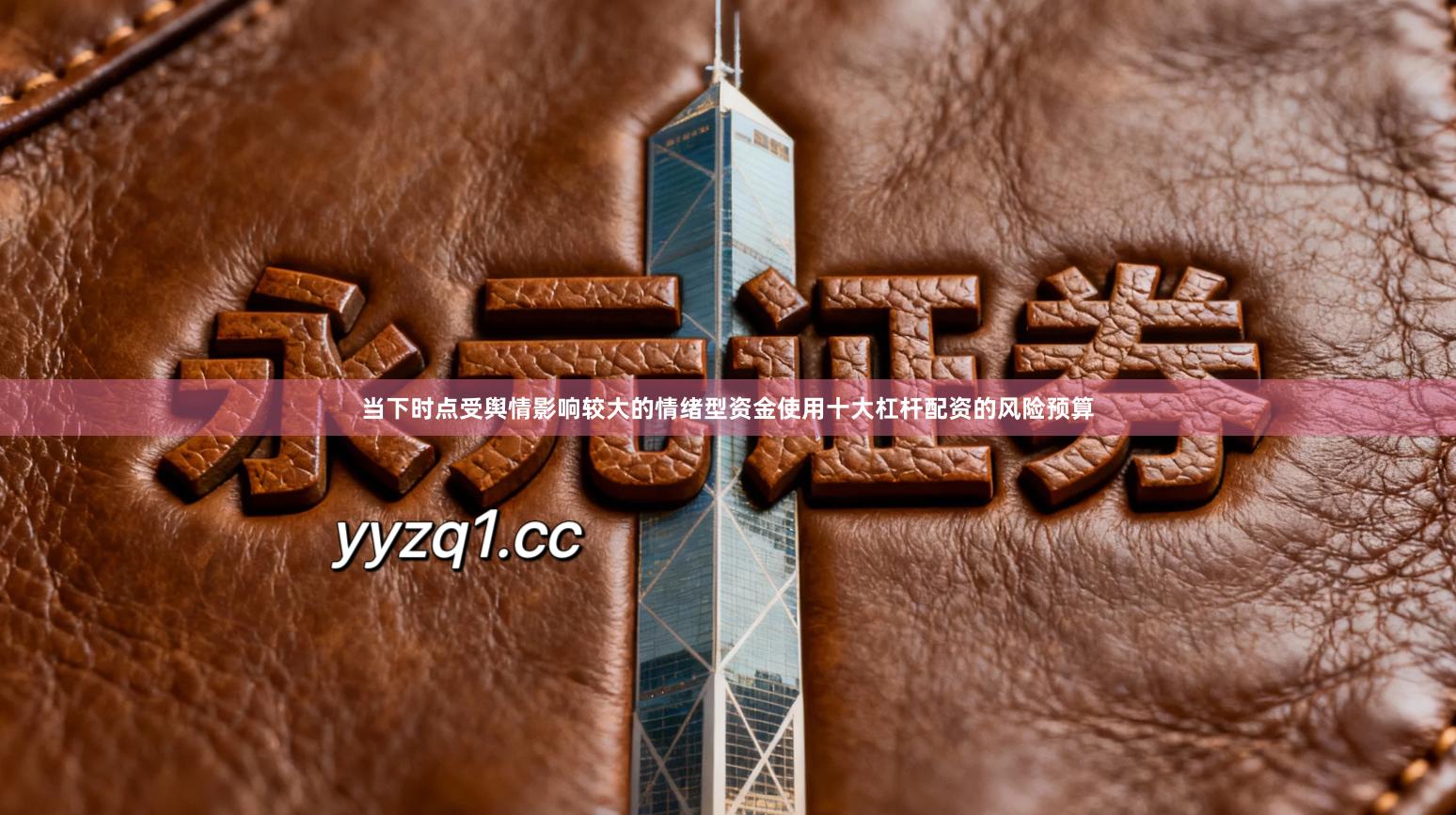 当下时点受舆情影响较大的情绪型资金使用十大杠杆配资的风险预算