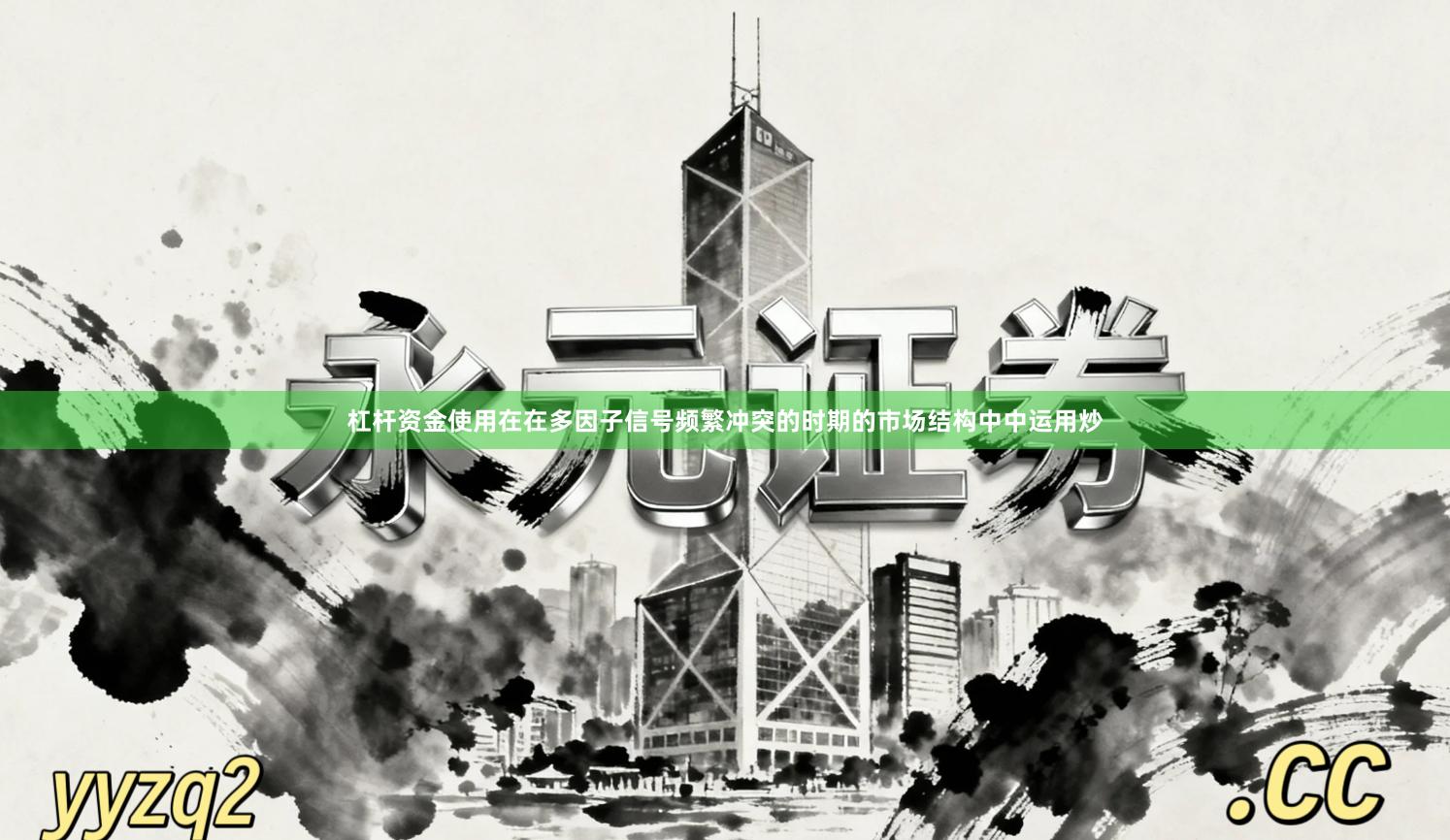 杠杆资金使用在在多因子信号频繁冲突的时期的市场结构中中运用炒