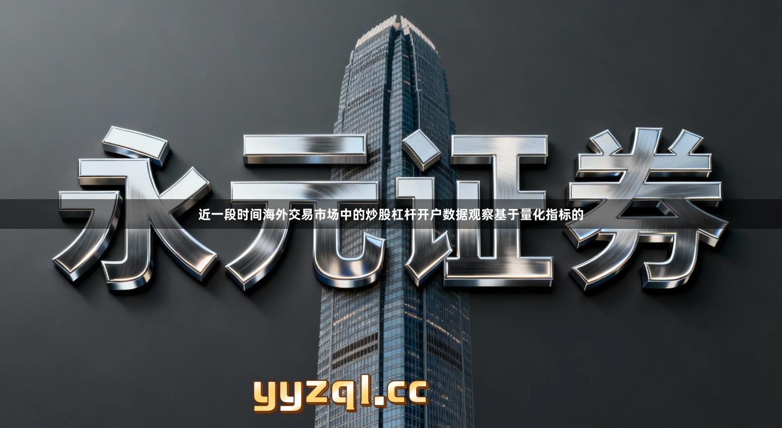 近一段时间海外交易市场中的炒股杠杆开户数据观察基于量化指标的