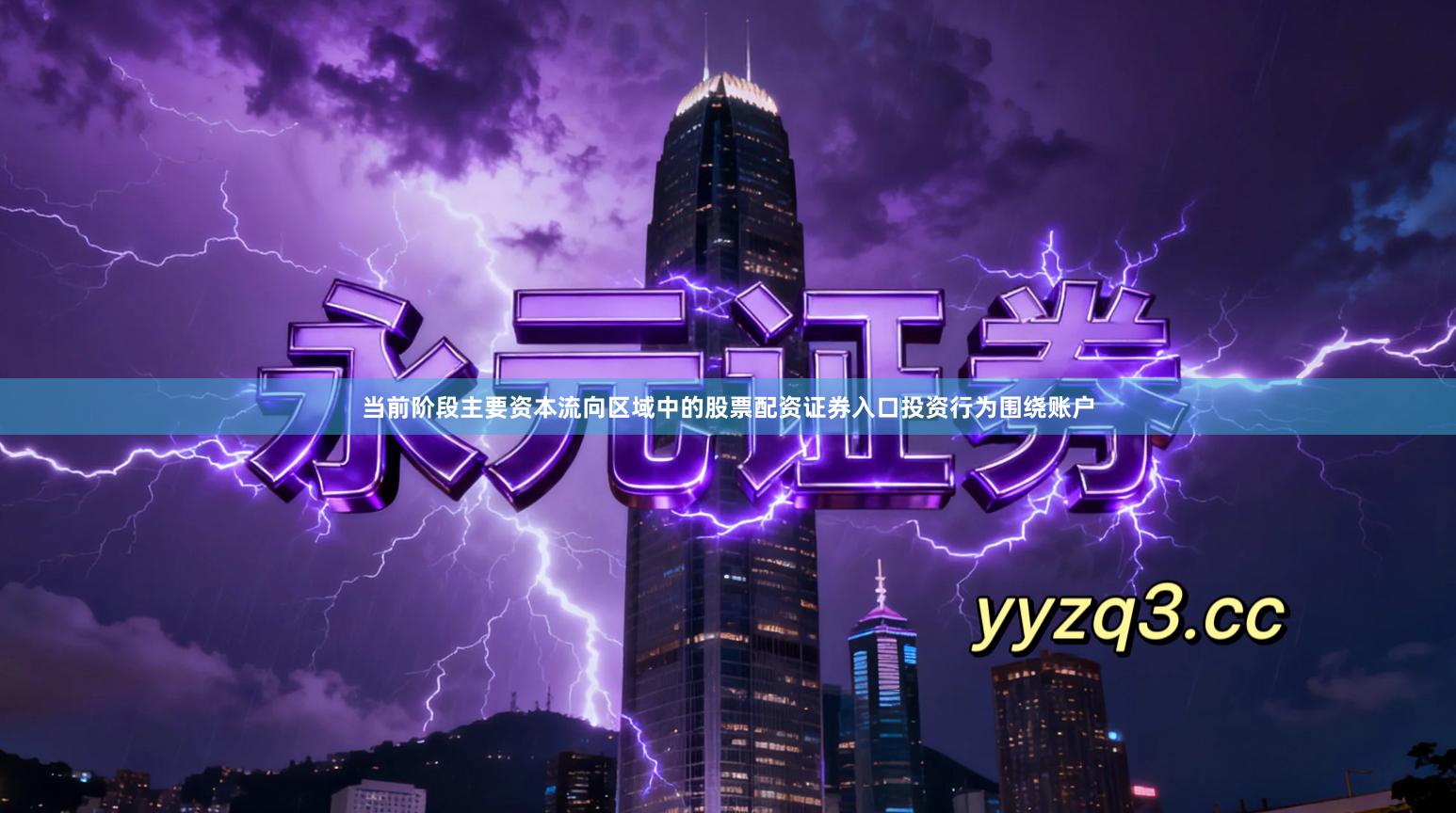 当前阶段主要资本流向区域中的股票配资证券入口投资行为围绕账户