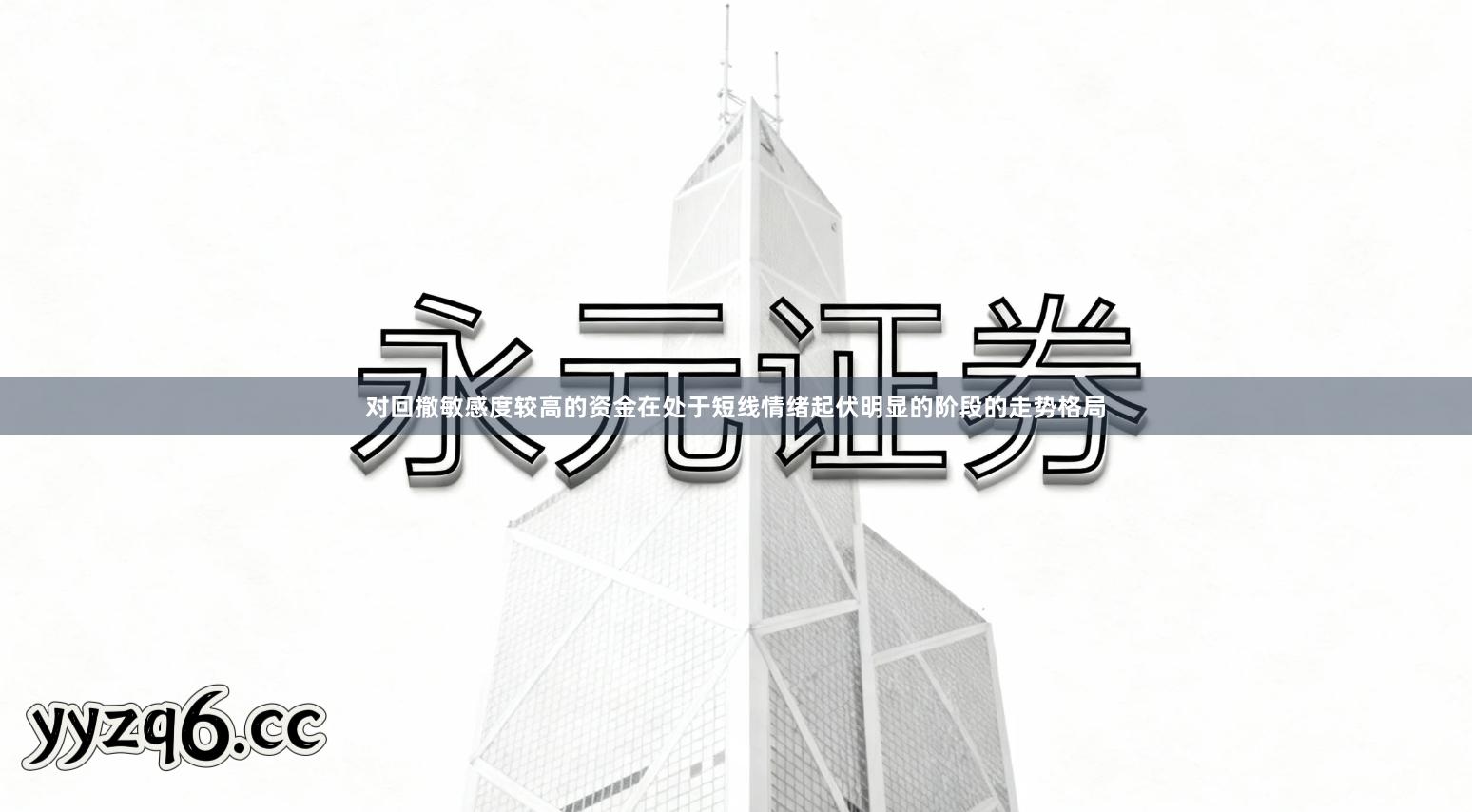 对回撤敏感度较高的资金在处于短线情绪起伏明显的阶段的走势格局