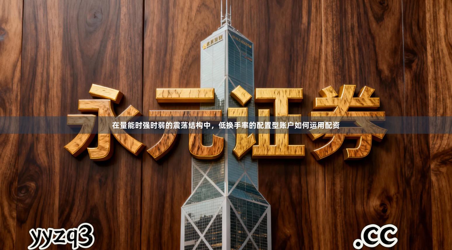 在量能时强时弱的震荡结构中，低换手率的配置型账户如何运用配资