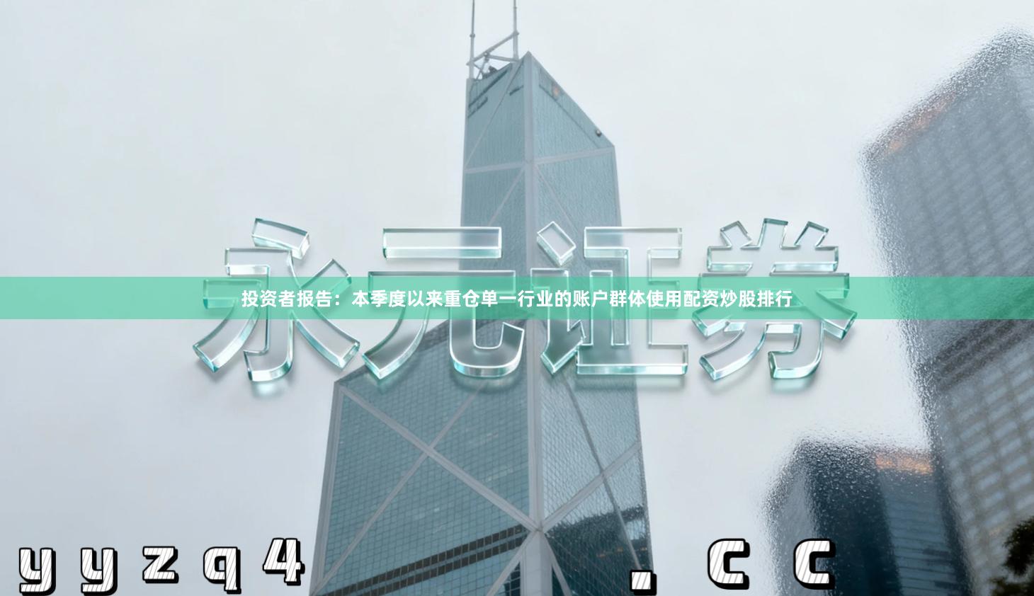 投资者报告：本季度以来重仓单一行业的账户群体使用配资炒股排行