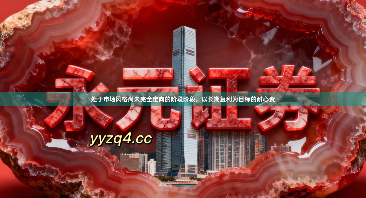 处于市场风格尚未完全定向的阶段阶段，以长期复利为目标的耐心资