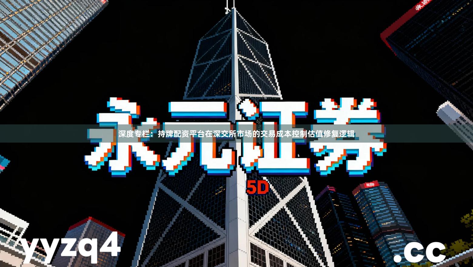 深度专栏：持牌配资平台在深交所市场的交易成本控制估值修复逻辑