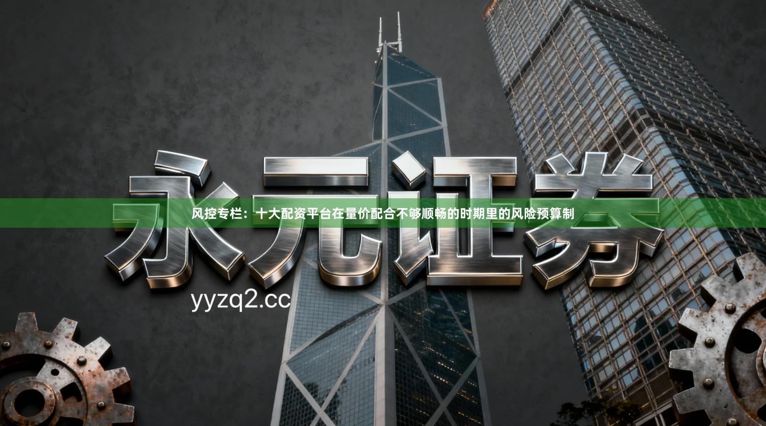 风控专栏：十大配资平台在量价配合不够顺畅的时期里的风险预算制