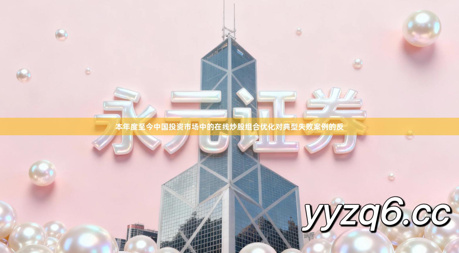 本年度至今中国投资市场中的在线炒股组合优化对典型失败案例的反