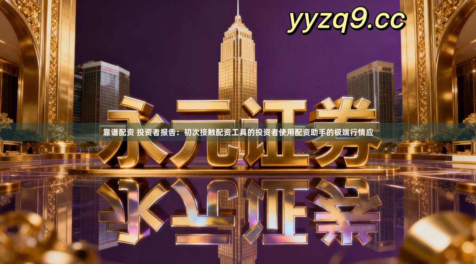 靠谱配资 投资者报告:初次接触配资工具的投资者使用配资助手的极端行情应