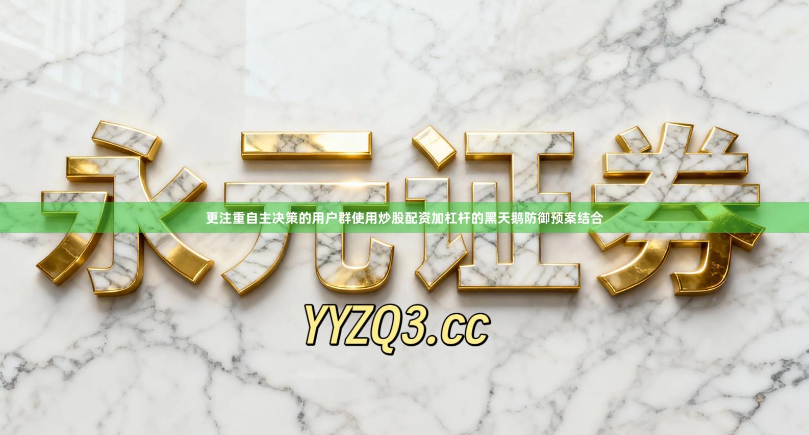 更注重自主决策的用户群使用炒股配资加杠杆的黑天鹅防御预案结合