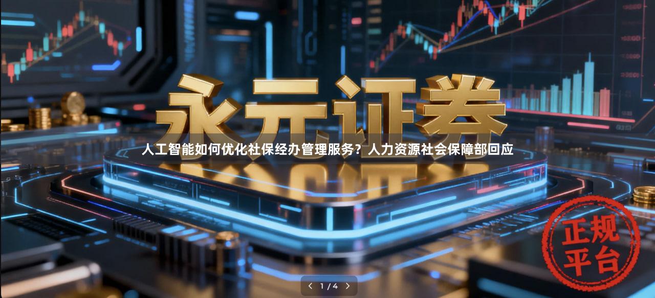 人工智能如何优化社保经办管理服务？人力资源社会保障部回应