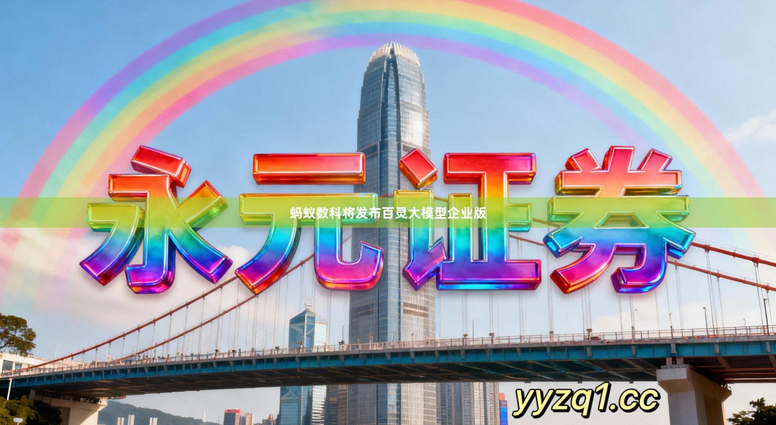 蚂蚁数科将发布百灵大模型企业版