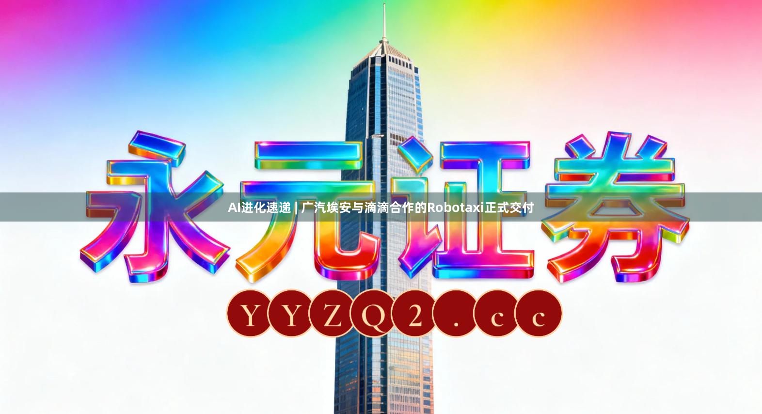 AI进化速递 | 广汽埃安与滴滴合作的Robotaxi正式交付