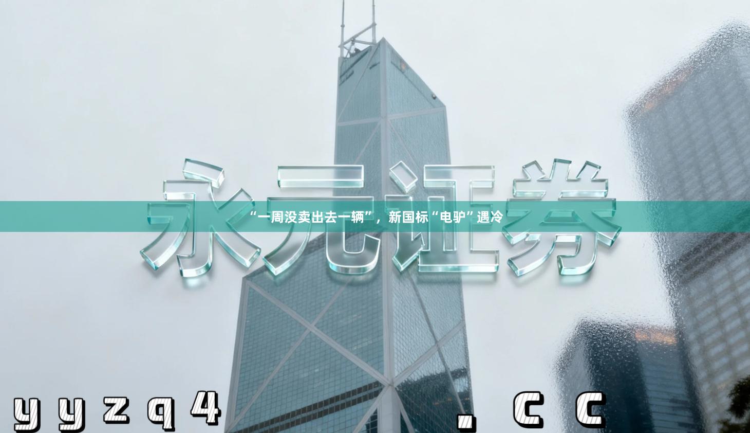 “一周没卖出去一辆”，新国标“电驴”遇冷