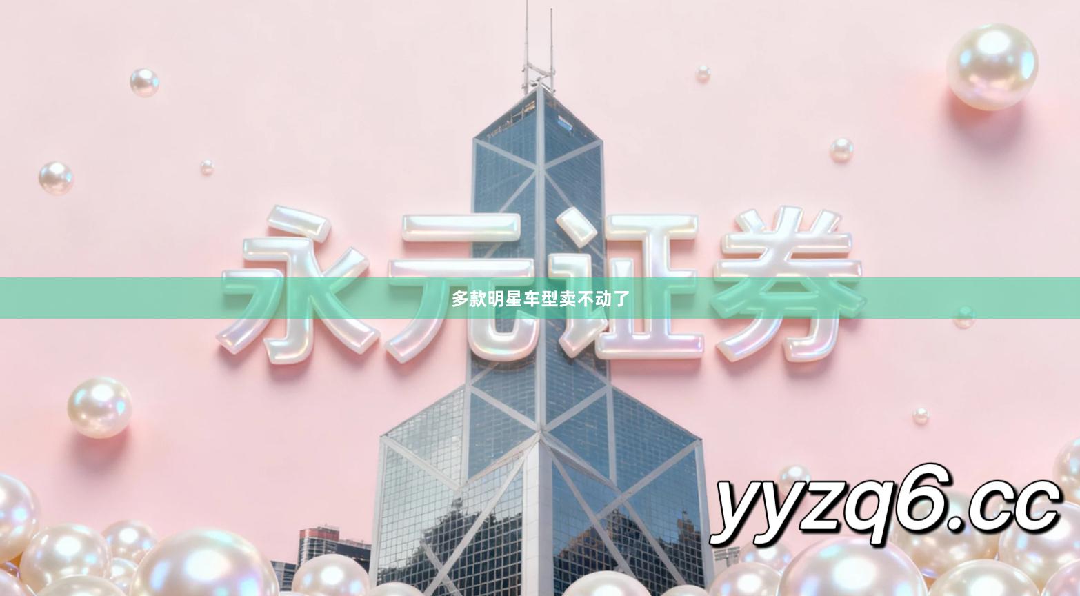 多款明星车型卖不动了