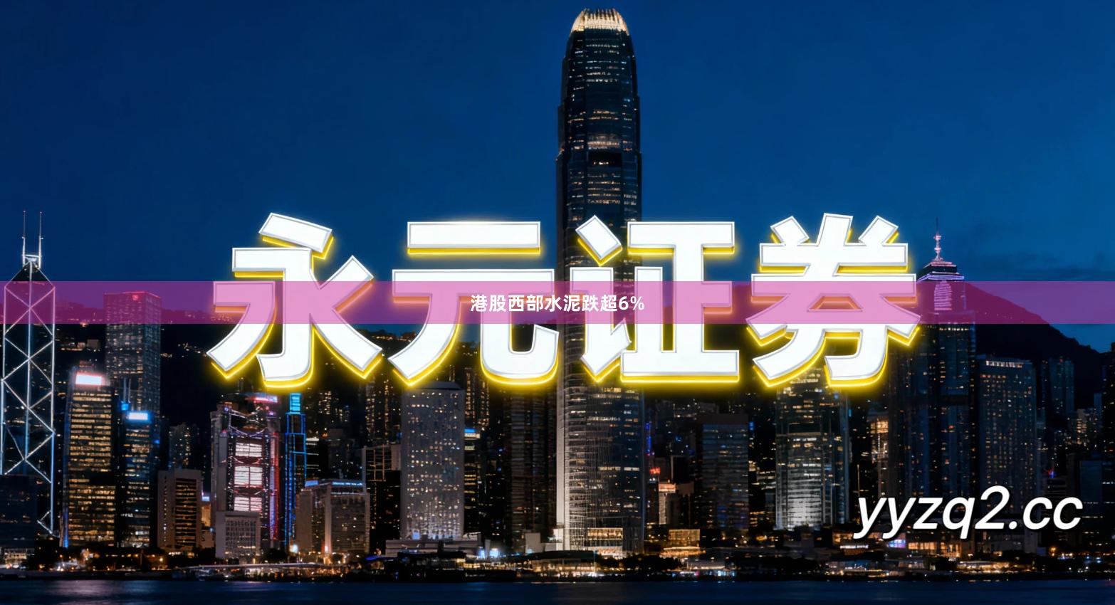 港股西部水泥跌超6%