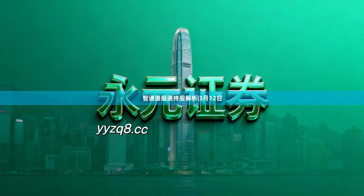 智通港股通持股解析|3月12日