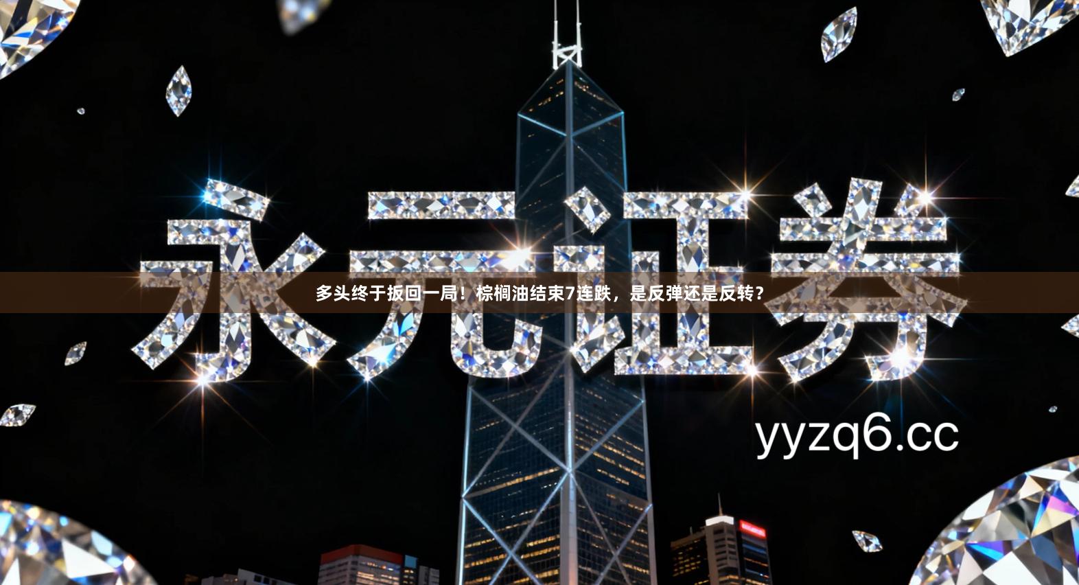 多头终于扳回一局！棕榈油结束7连跌，是反弹还是反转？