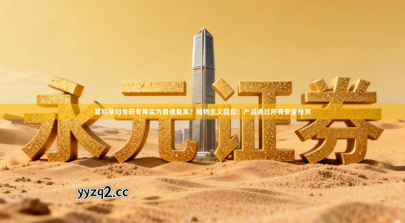 宣称孕妇专研专用实为普通备案？植物主义回应：产品通过所有安全检测