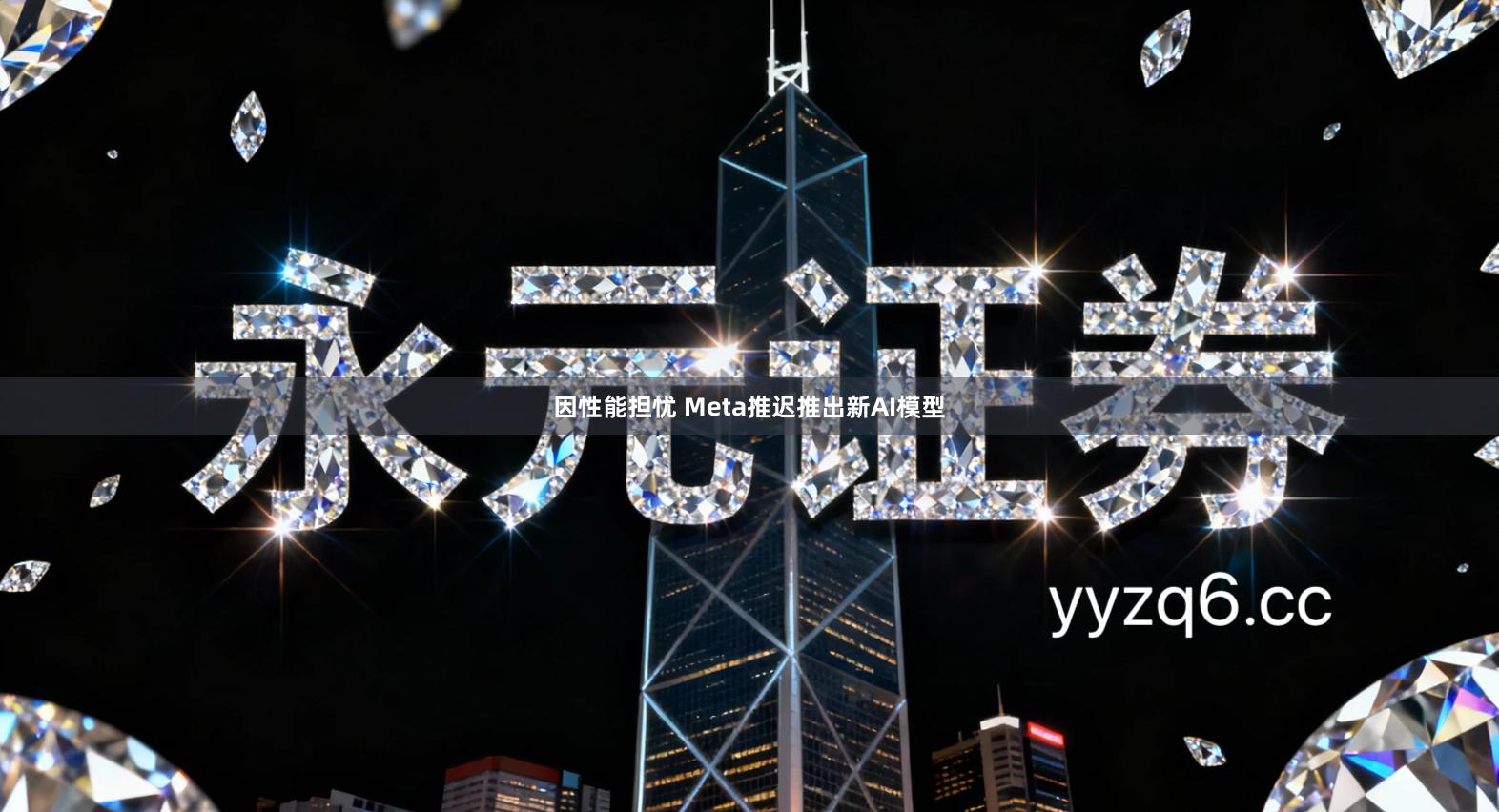 因性能担忧 Meta推迟推出新AI模型