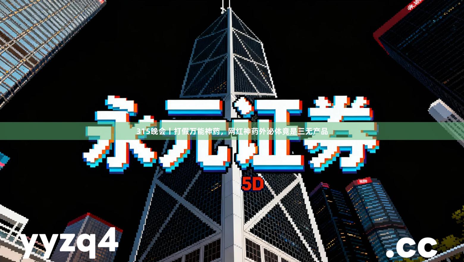 315晚会丨打假万能神药，网红神药外泌体竟是三无产品