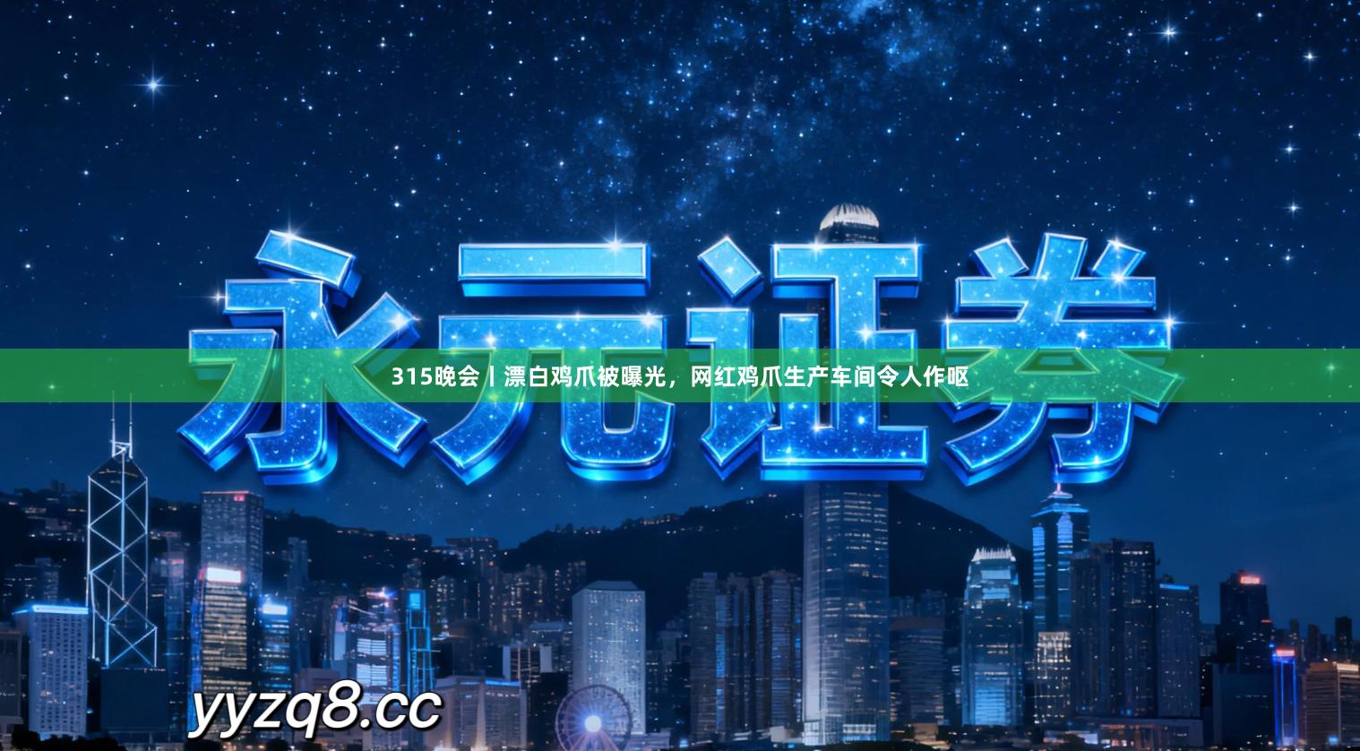 315晚会丨漂白鸡爪被曝光，网红鸡爪生产车间令人作呕